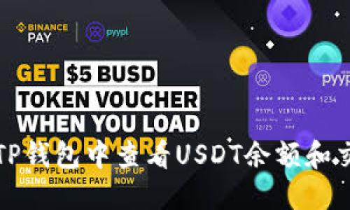 如何在TP钱包中查看USDT余额和交易记录