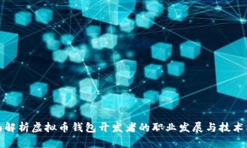 全面解析虚拟币钱包开发者的职业发展与技术要求