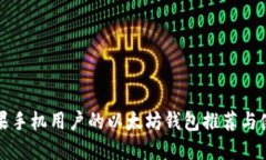 适合苹果手机用户的以太