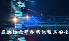 和关键词全面解析区块链
