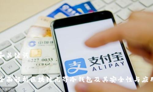 和关键词


全面解析区块链元界冷钱包及其安全性与应用
