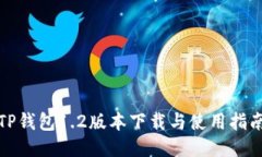 TP钱包1.2版本下载与使用指