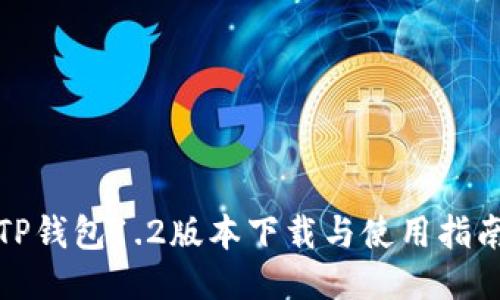 TP钱包1.2版本下载与使用指南
