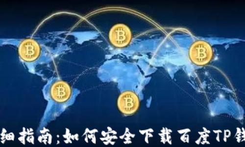 
详细指南：如何安全下载百度TP钱包