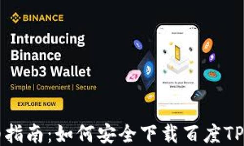
详细指南：如何安全下载百度TP钱包