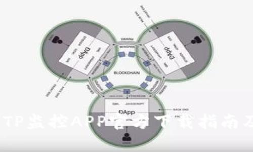 完美体验：TP监控APP官方下载指南及使用技巧