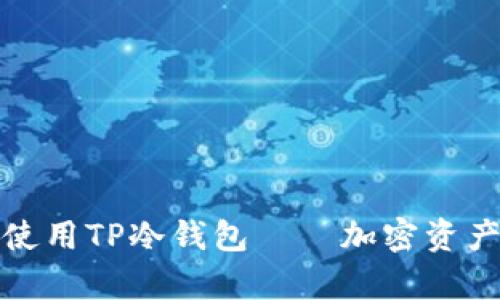 如何安全下载和使用TP冷钱包——加密资产存储的最佳选择