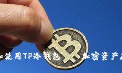 如何安全下载和使用TP冷钱