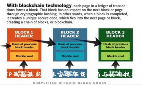 TP钱包最新版本官方下载指南与使用技巧