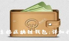 如何在网页上连接区块链