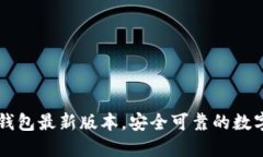 官网下载 TP 钱包最新版本