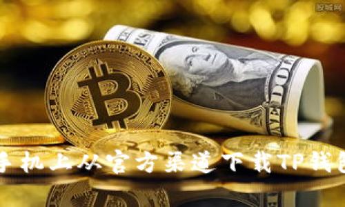 如何在安卓手机上从官方渠道下载TP钱包并安全使用