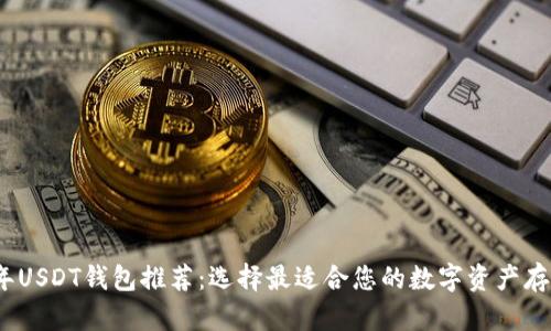 2023年USDT钱包推荐：选择最适合您的数字资产存储工具