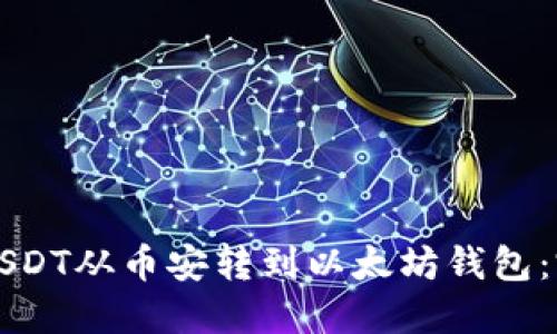 如何将USDT从币安转到以太坊钱包：完整指南