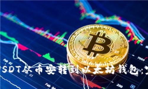 如何将USDT从币安转到以太坊钱包：完整指南