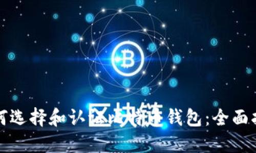 如何选择和认证比特币钱包：全面指南