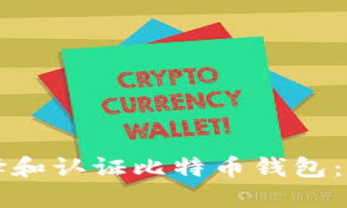 如何选择和认证比特币钱包：全面指南