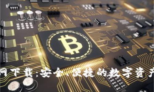 TP钱包官网下载：安全、便捷的数字资产管理工具