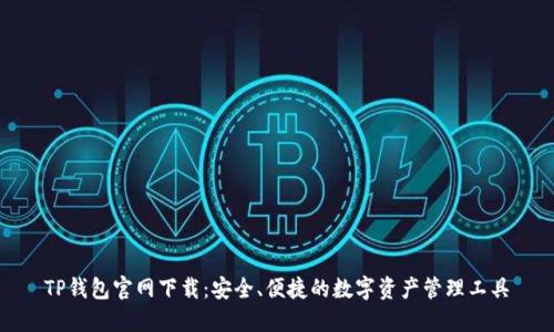 TP钱包官网下载：安全、便捷的数字资产管理工具