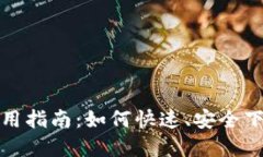 TP-Link官网下载使用指南：