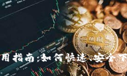TP-Link官网下载使用指南：如何快速、安全下载TP-Link应用程序