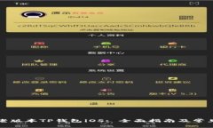 如何下载老版本TP钱包iO