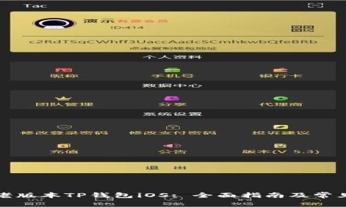 如何下载老版本TP钱包iOS: 全面指南及常见问题解答