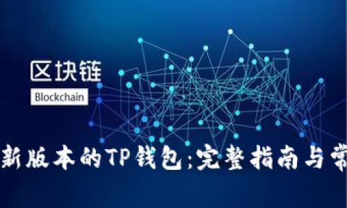 如何下载最新版本的TP钱包：完整指南与常见问题解析
