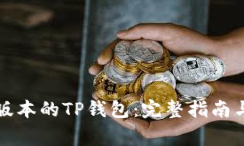 如何下载最新版本的TP钱包：完整指南与常见问题解析