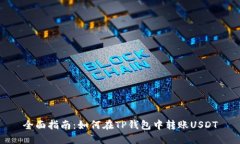 全面指南：如何在TP钱包中