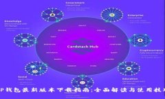 TP钱包最新版本下载指南：