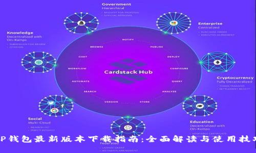 TP钱包最新版本下载指南：全面解读与使用技巧