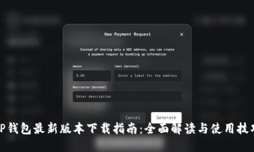 TP钱包最新版本下载指南：全面解读与使用技巧