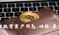 全面解析区块链数字资产