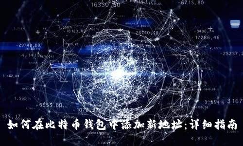 如何在比特币钱包中添加新地址：详细指南
