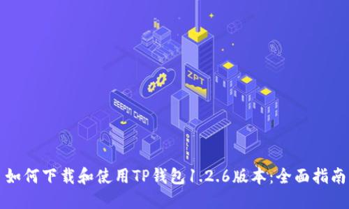 如何下载和使用TP钱包1.2.6版本：全面指南