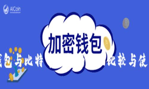 狗币钱包与比特币钱包的全面比较与使用指南