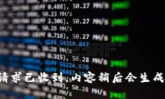 请求已收到，内容稍后会