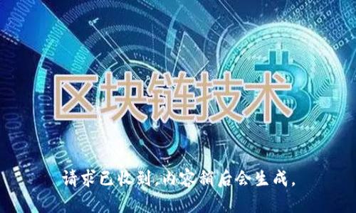 请求已收到，内容稍后会生成。