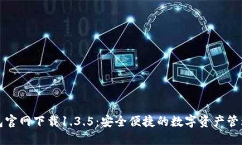TP钱包官网下载1.3.5：安全便捷的数字资产管理工具