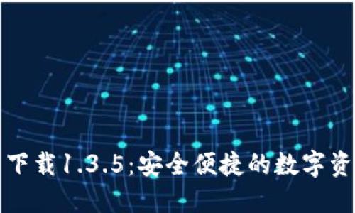 TP钱包官网下载1.3.5：安全便捷的数字资产管理工具