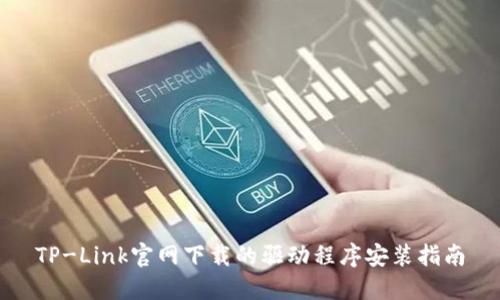 TP-Link官网下载的驱动程序安装指南