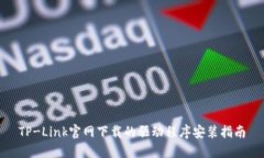 TP-Link官网下载的驱动程序