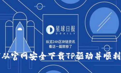 如何从官网安全下载TP驱动并顺利安装
