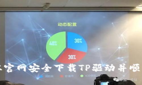 如何从官网安全下载TP驱动并顺利安装