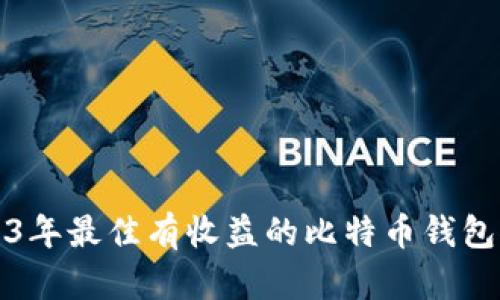 2023年最佳有收益的比特币钱包推荐