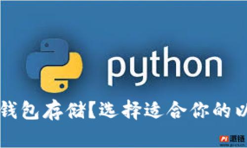 以太坊用什么钱包存储？选择适合你的以太坊钱包指南