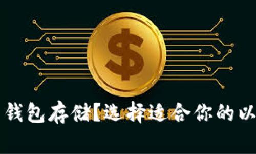 以太坊用什么钱包存储？选择适合你的以太坊钱包指南