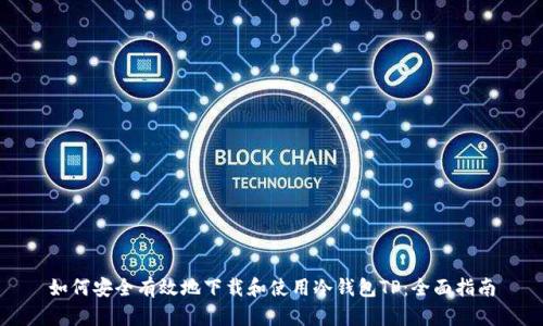 如何安全有效地下载和使用冷钱包TP：全面指南