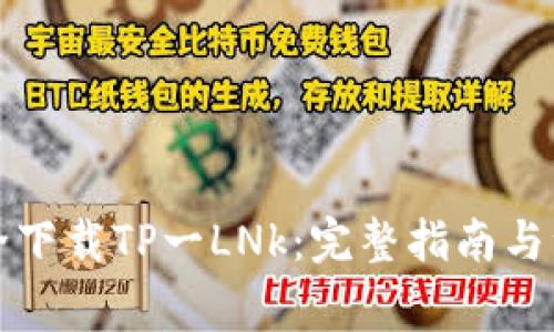 如何安全下载TP一LNk：完整指南与注意事项